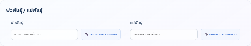 เลือกพ่อและแม่